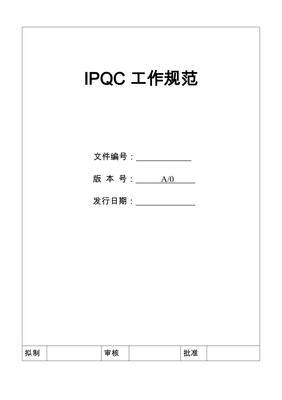 ipqc转正报告怎么写