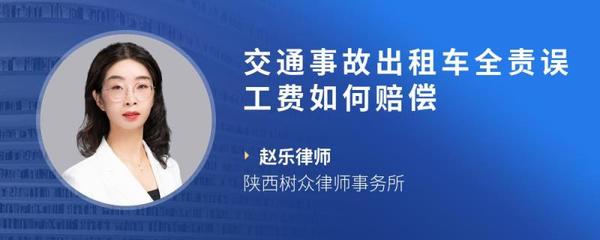 出租车交通事故误工费