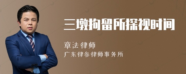 三墩拘留所电话