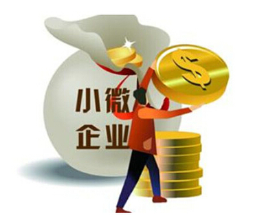 小微企业贷款条件