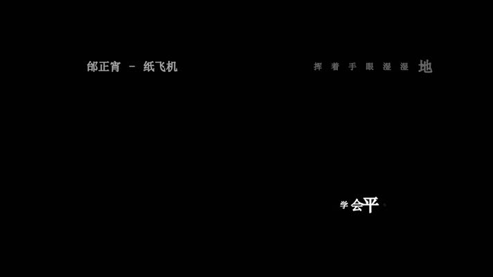 邰正宵纸飞机mp3下载