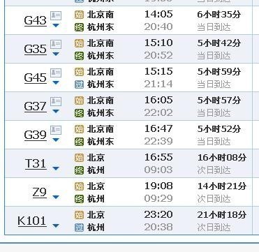 杭州东到北京