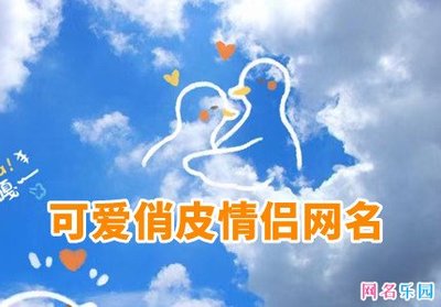 网名大全可爱