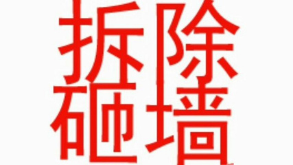 敲墙拆除联系电话 装饰家装设计 第5张 敲墙拆除联系电话 装饰家装设计 第5张