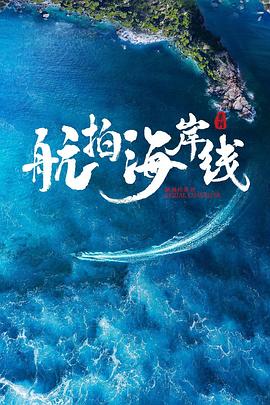 航拍海岸线 第一季