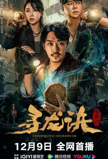 寻龙诀：生死门