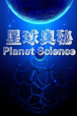 星球奥秘