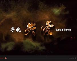 寻找失爱
