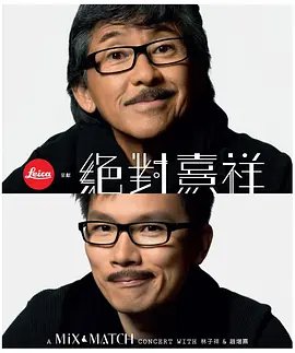 绝对熹祥：林子祥&赵增熹演唱会