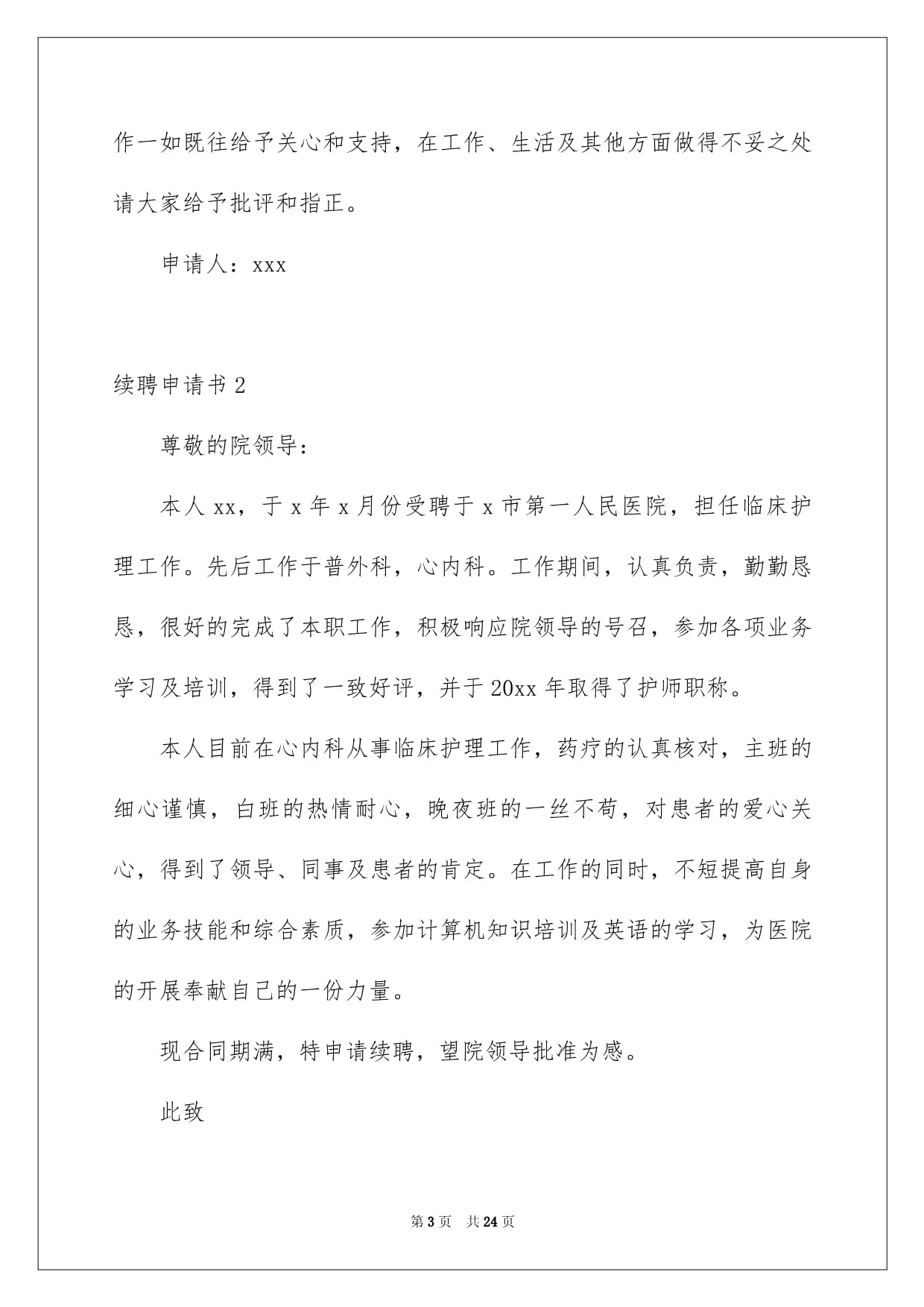 续聘申请书