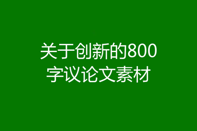 怎么读书作文800