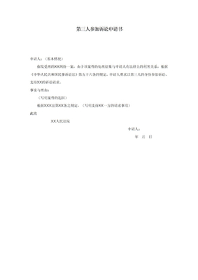 第三人申请参加诉讼