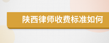 陕西省律师服务收费标准