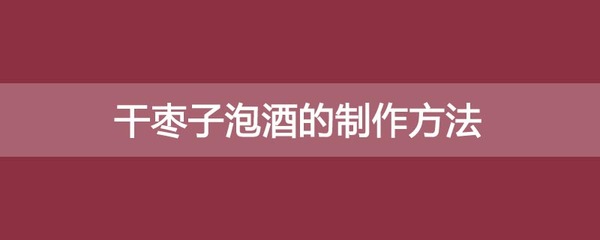 枣子泡酒的制作方法