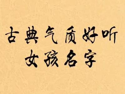 古典好听的女孩名字