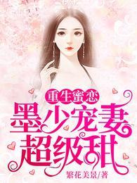 重生蜜恋墨少宠妻超级甜免费阅读