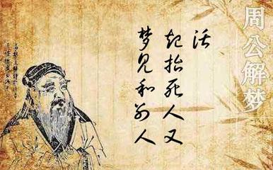 周公解梦和面