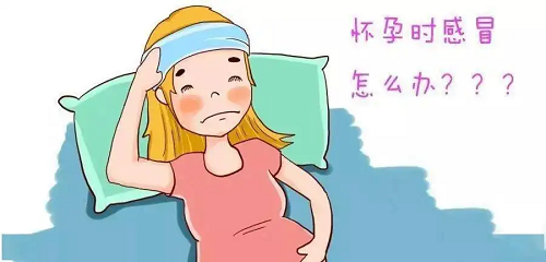 怀孕时感冒怎么办