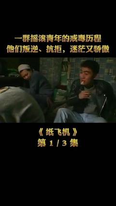 2001年纸飞机纪录片人物结局