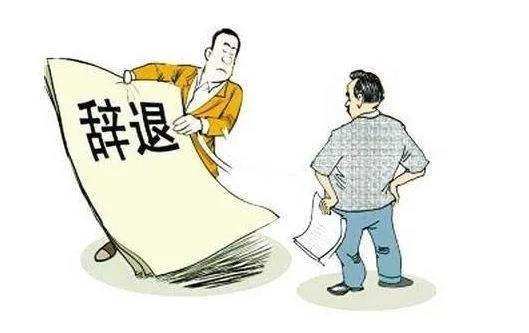 被辞退怎么办