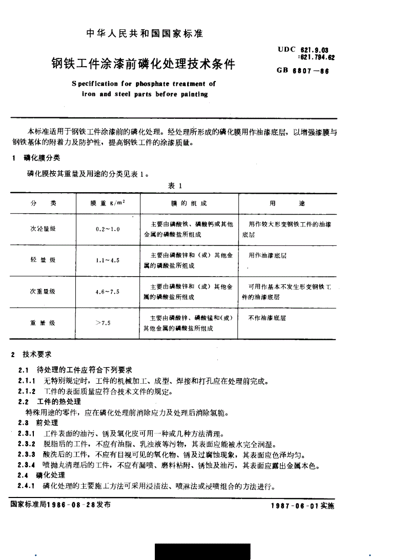 gb6807-86磷化标准