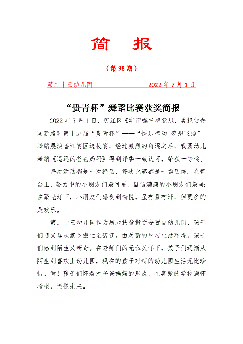 获奖简报怎么写