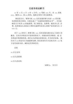 交通肇事谅解书怎么写