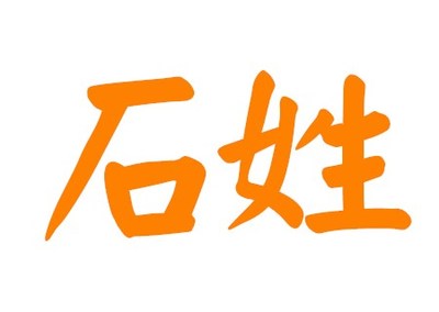 姓石取个寓意好的名字