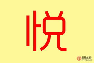 悦五行属什么的
