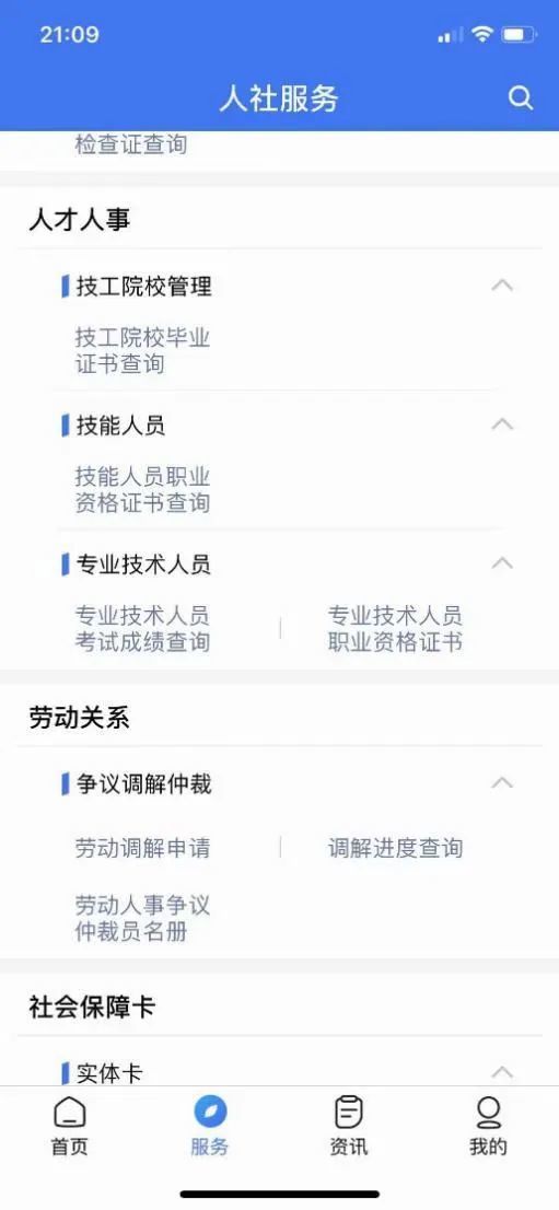 个人劳动关系查询