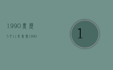阳历6月3号是什么星座