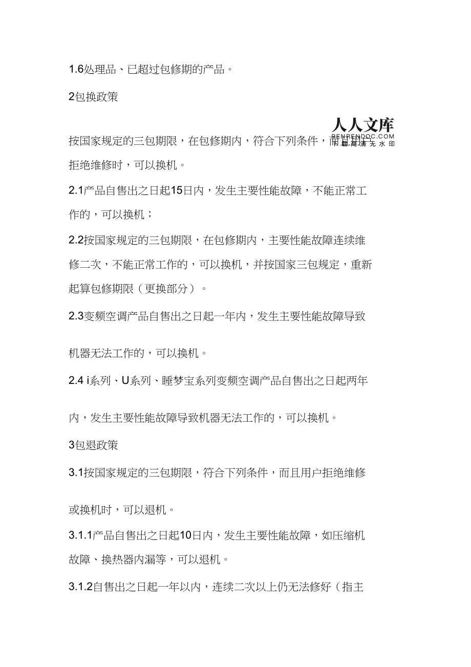 空调国家三包规定