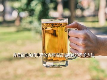 原浆青稞酒多少钱一瓶