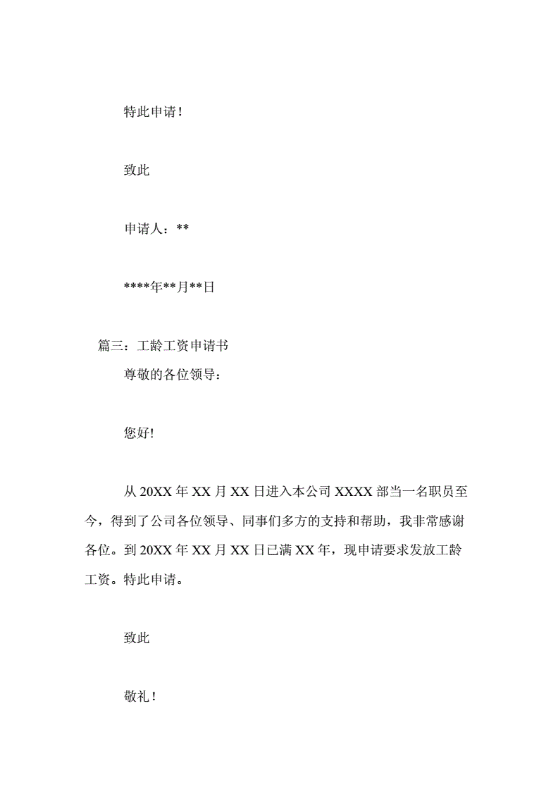 工龄工资申请书范文