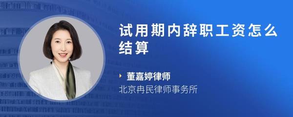 试用期工资怎么结算