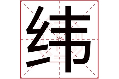 纬字五行属什么