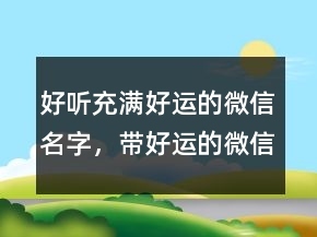 好听又好运的网名大全