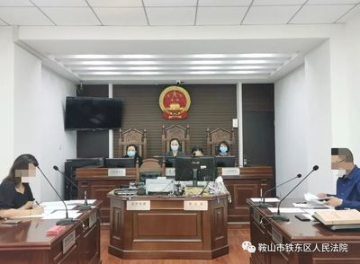 鞍山市铁东区人民法院