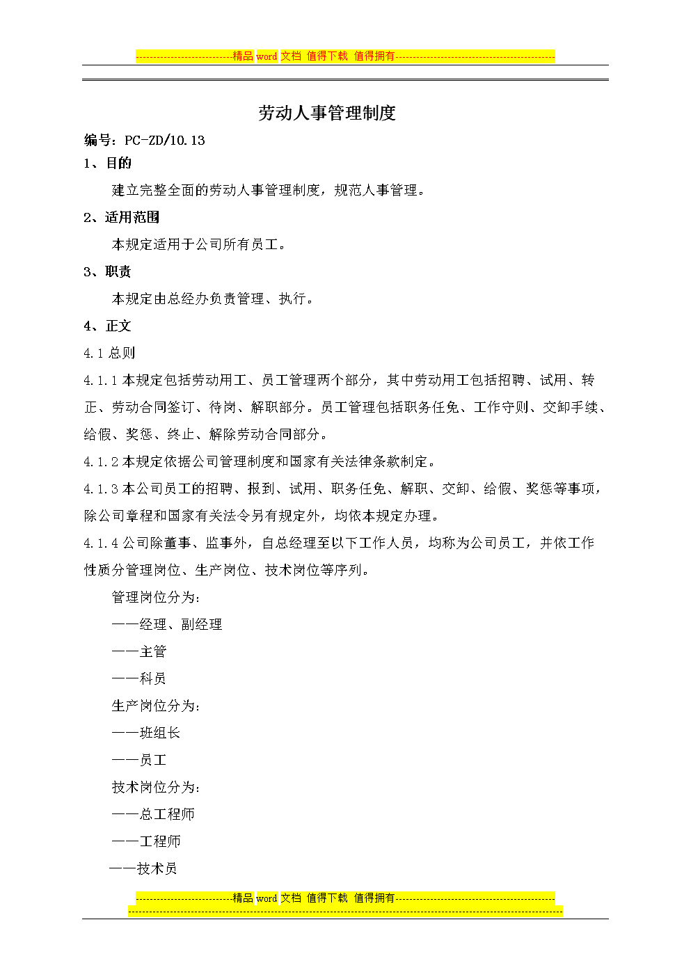 劳动人事管理制度