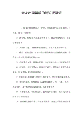 舍友出国留学祝福语简短