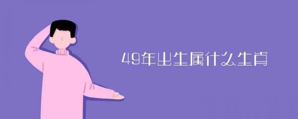 今年49岁属什么生肖的
