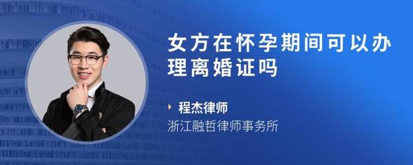 怀孕期间可以办理离婚吗