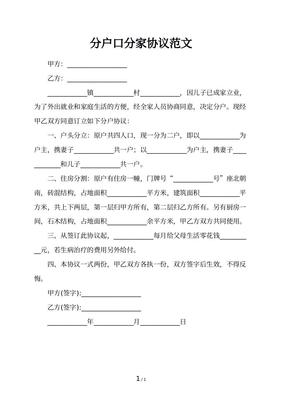 分户口分家协议怎么写