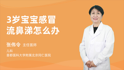 三岁宝宝感冒流鼻涕吃什么药
