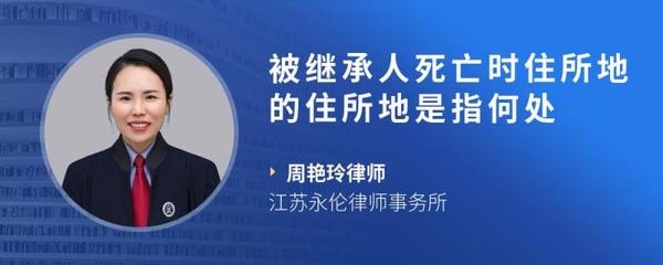 被继承人死亡时住所地