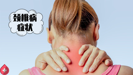 颈椎病长痘痘
