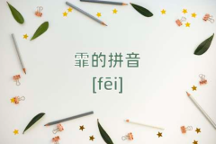 霏字取名含义是什么