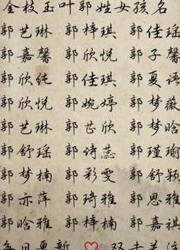 郭女孩名字