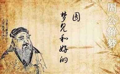 周公解梦梦见和面