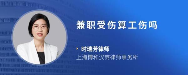 兼职受伤算工伤吗